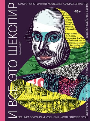 cover image of И все это Шекспир